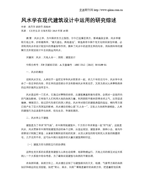 风水学在现代建筑设计中运用的研究综述