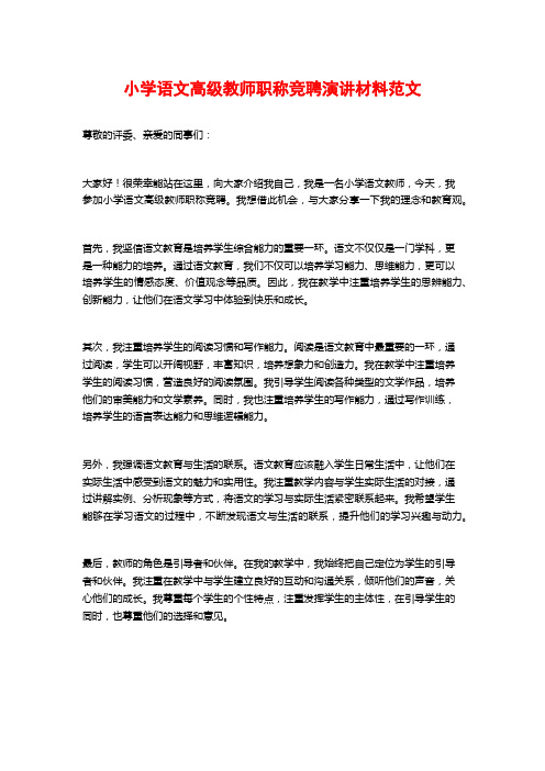 小学语文高级教师职称竞聘演讲材料范文