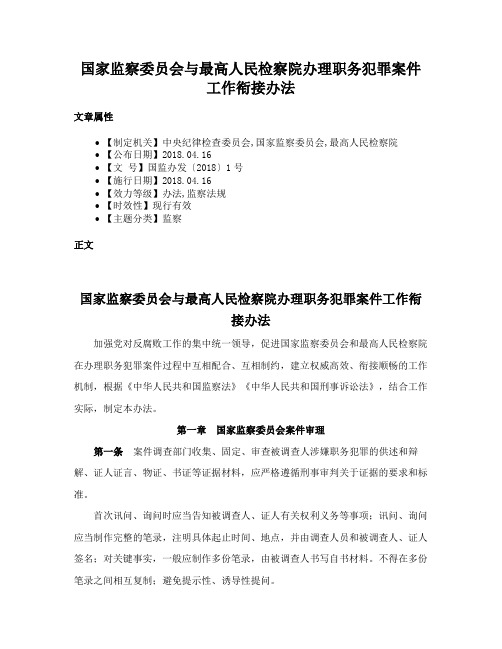 国家监察委员会与最高人民检察院办理职务犯罪案件工作衔接办法