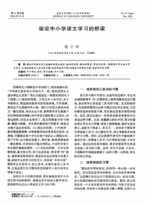 架设中小学语文学习的桥梁