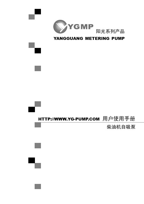 阳光柴油机自吸泵用户使用手册说明书