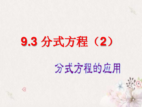 沪科版七年级下册数学9.3.2《分式方程(2)》教学课件