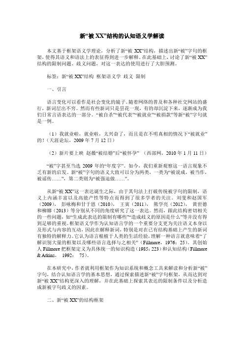 新“被XX”结构的认知语义学解读