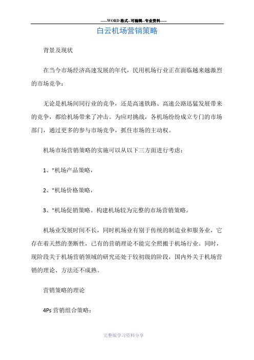 白云机场营销策略