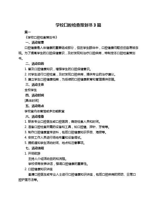 学校口腔检查策划书3篇