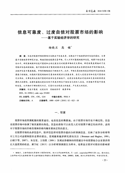 信息可靠度、过度自信对股票市场的影响——基于实验经济学的研究