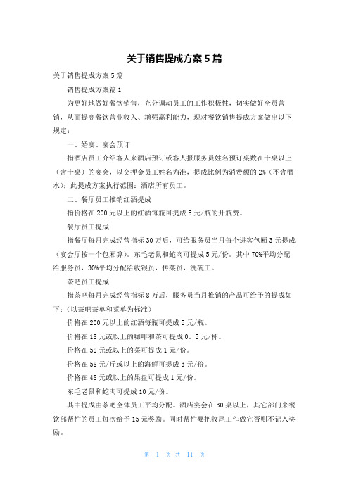 关于销售提成方案5篇