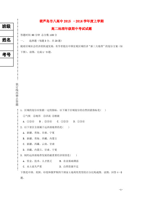 辽宁省葫芦岛市第八高级中学高二地理上学期期中试题(无答案)