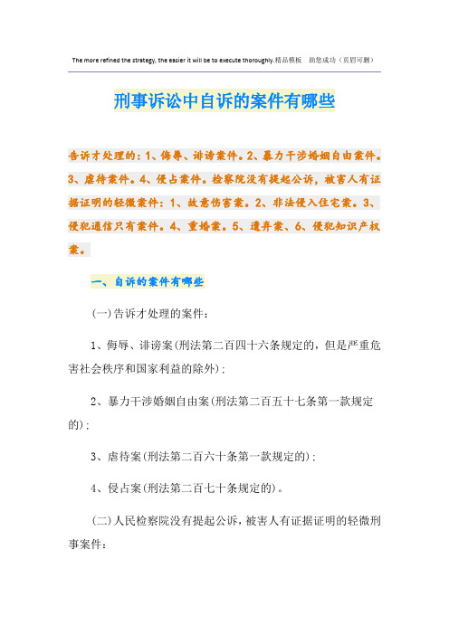 刑事诉讼中自诉的案件有哪些