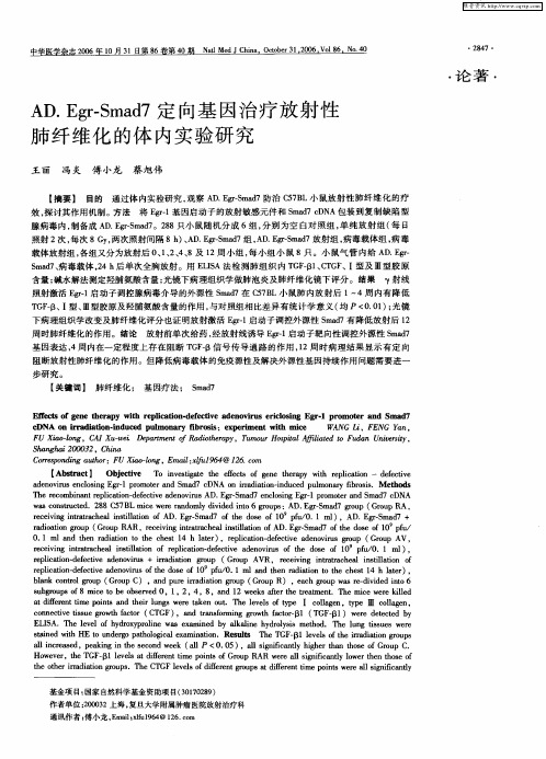 AD.Egr-Smad7定向基因治疗放射性肺纤维化的体内实验研究