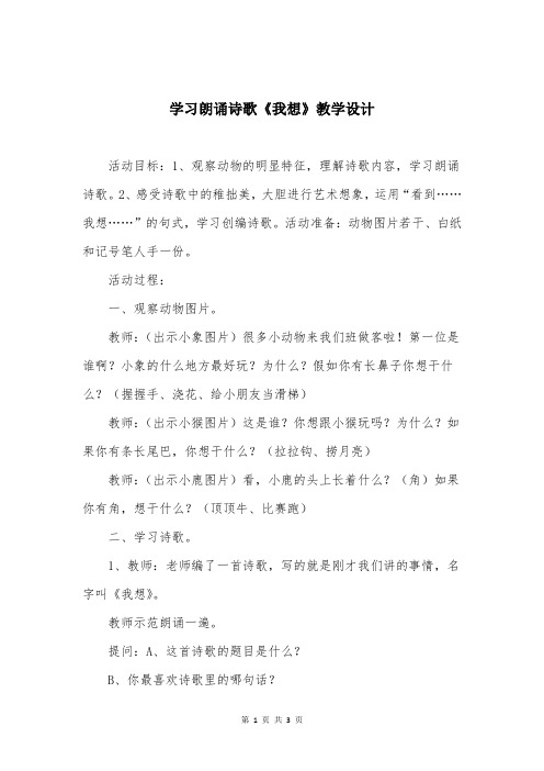 学习朗诵诗歌《我想》教学设计