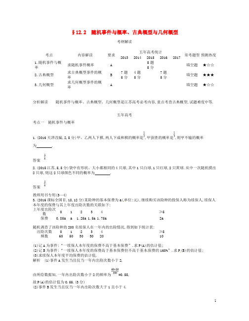 高考数学一轮复习 第十二章 概率统计 12.2 随机事件与概率、古典概型与几何概型讲义