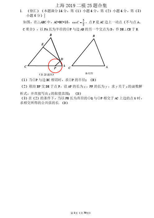 上海2019二模25题合集