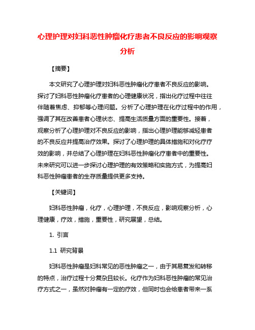 心理护理对妇科恶性肿瘤化疗患者不良反应的影响观察分析