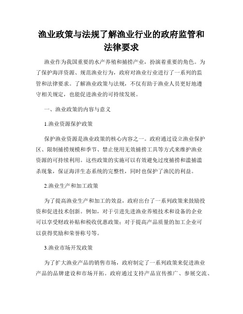 渔业政策与法规了解渔业行业的政府监管和法律要求