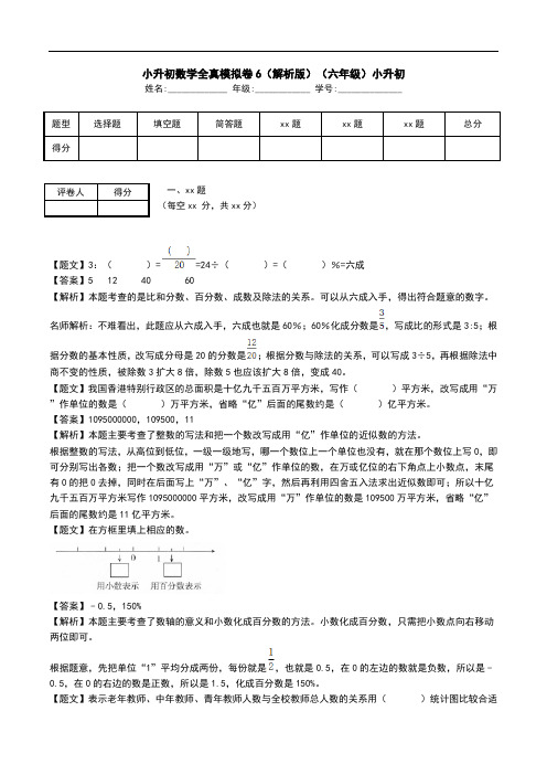 小升初数学全真模拟卷6(解析版)(六年级)小升初.doc