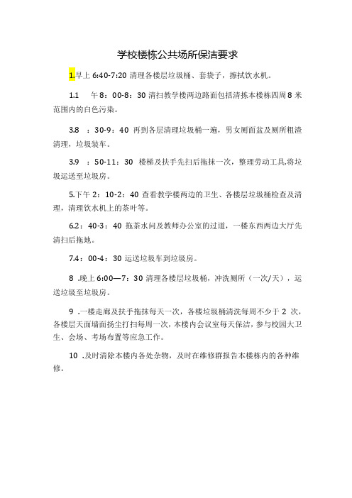 学校楼栋公共场所保洁要求