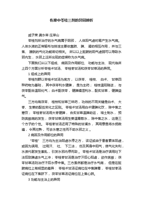 伤寒中苓桂三剂的异同辨析