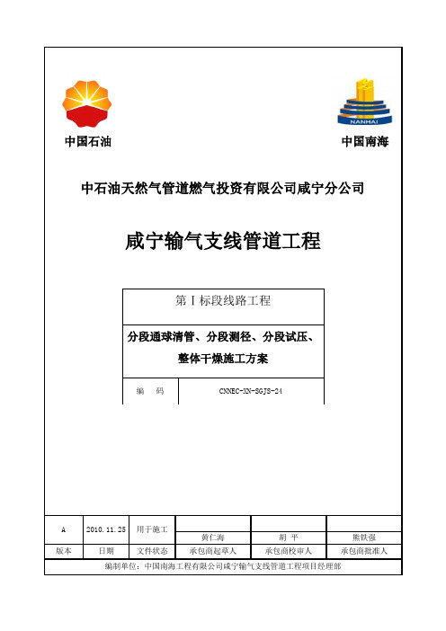 分段通球清管、分段测径、分段试压、整体干燥施工方案