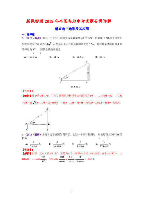 新课标版2019年全国各地中考真题分类详解 - —— 解直角三角形及其应用