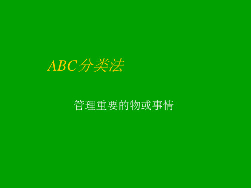 物资ABC分类法原理与示例,ABC分类方法及其应用步骤举例