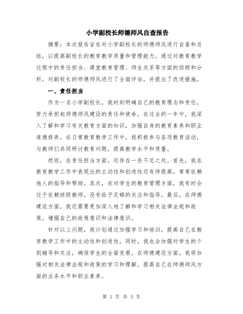 小学副校长师德师风自查报告