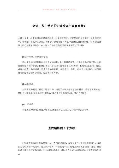 会计工作中常见的记录错误以及错账检查常用的8中方法