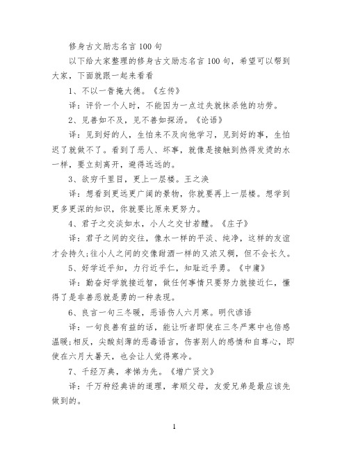 修身古文励志名言100句