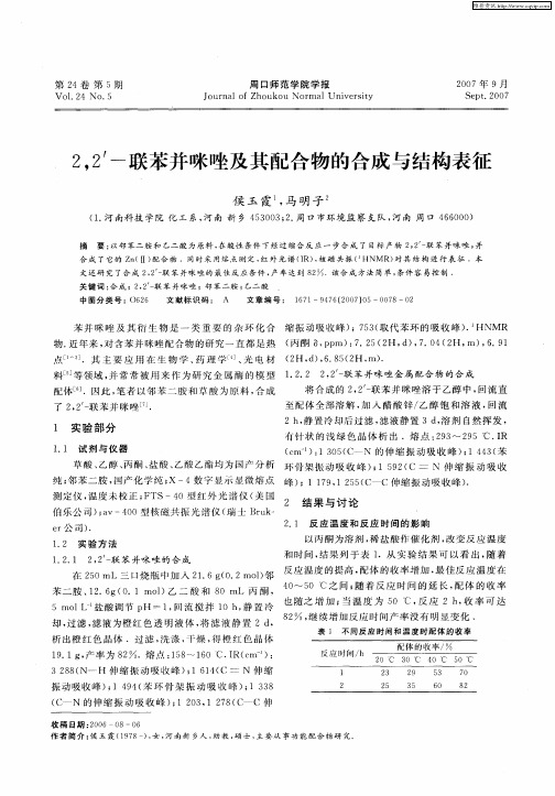 2,2'-联苯并咪唑及其配合物的合成与结构表征