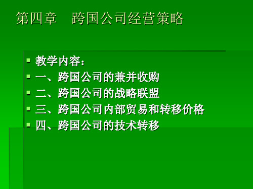 第四章 跨国公司管理——跨国公司的经营策略和特点等