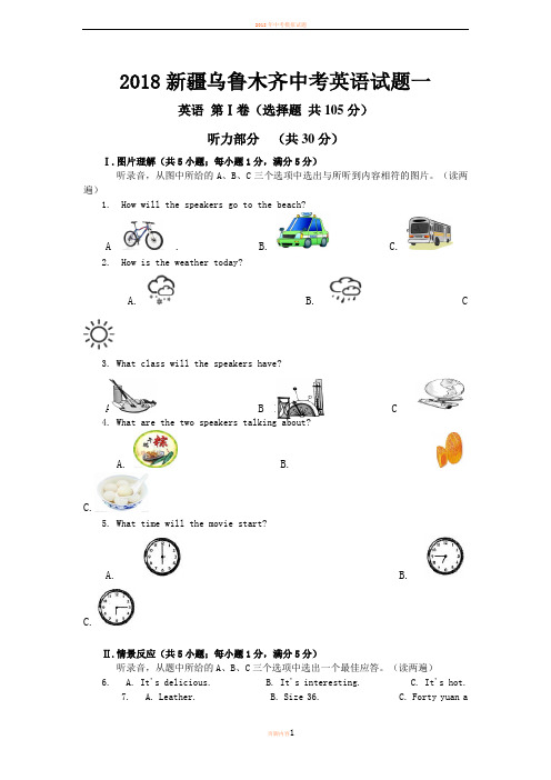 2018年乌鲁木齐市中考英语模拟试题(一)有答案