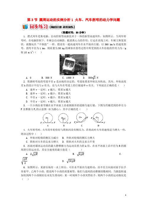 高中物理第二章匀速圆周运动第3节圆周运动的实例分析1火车汽车拐弯的动力学问题同步练习教科版必修220