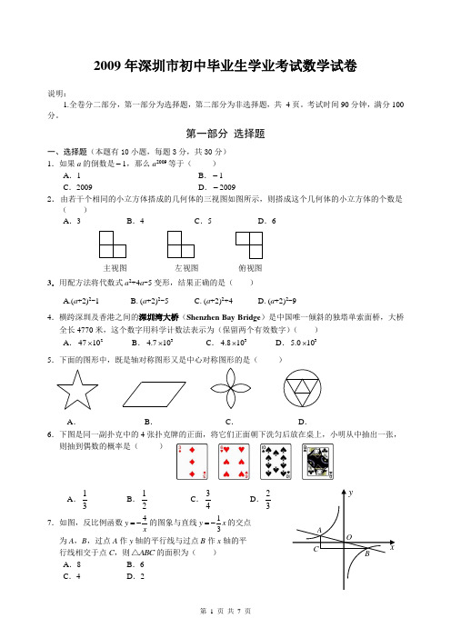 2009年广东省深圳市中考数学试题及参考答案