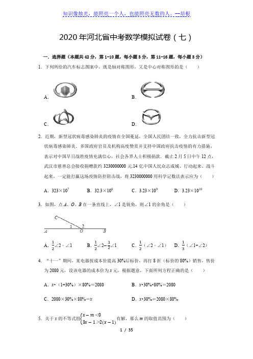 2020年河北省中考数学模拟试卷(七)(附解析)