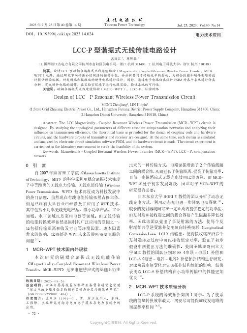 LCC-P型谐振式无线传能电路设计