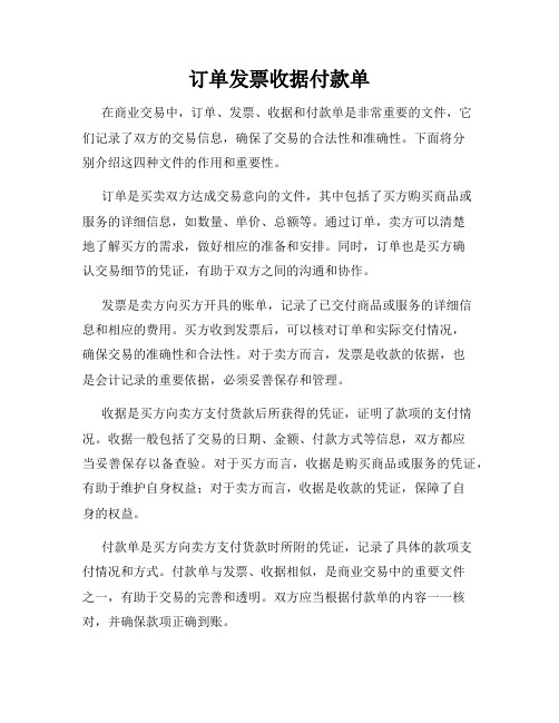 订单发票收据付款单