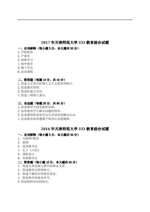 天津师范大学(2010-2017)考研真题