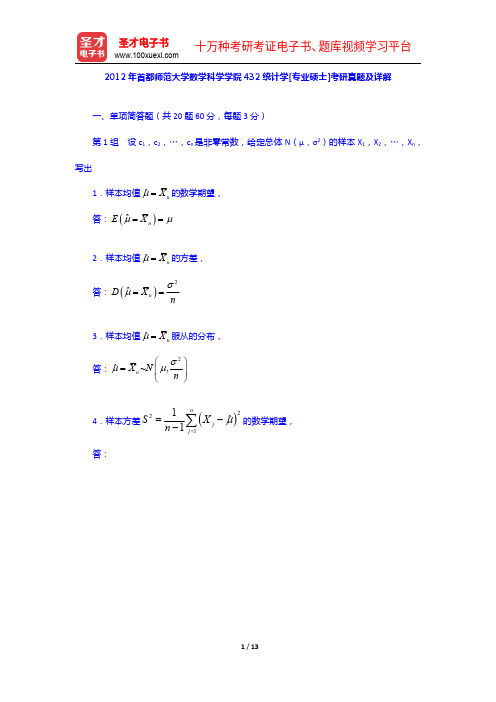 2012年首都师范大学数学科学学院432统计学[专业硕士]考研真题及详解【圣才出品】