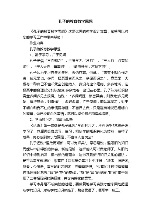 孔子的教育教学思想