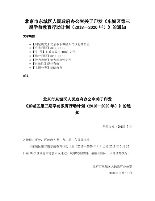 北京市东城区人民政府办公室关于印发《东城区第三期学前教育行动计划（2018—2020年）》的通知