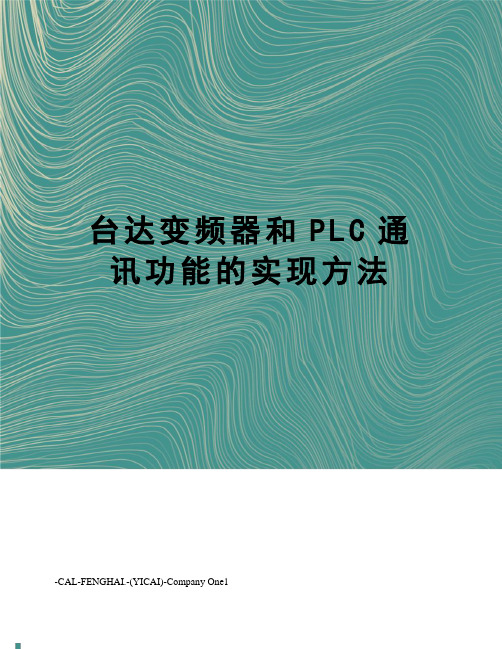 台达变频器和PLC通讯功能的实现方法