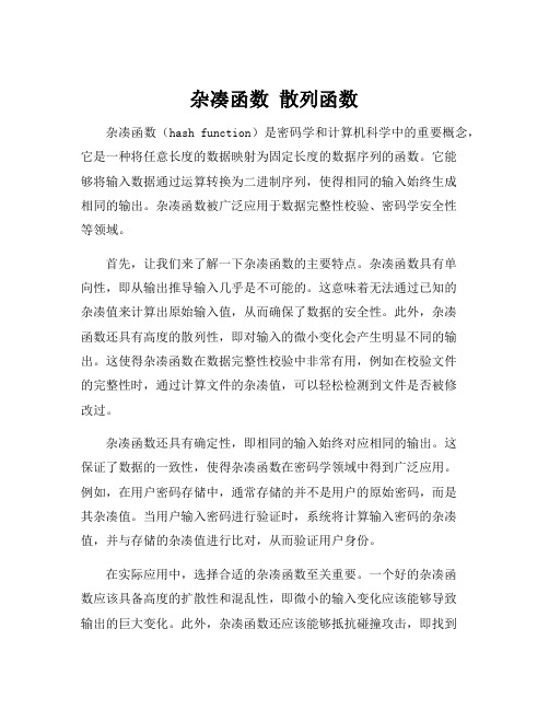 杂凑函数 散列函数