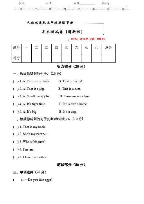 2021人教精通版三年级英语下册《期末测试卷》(附答案及听力材料)