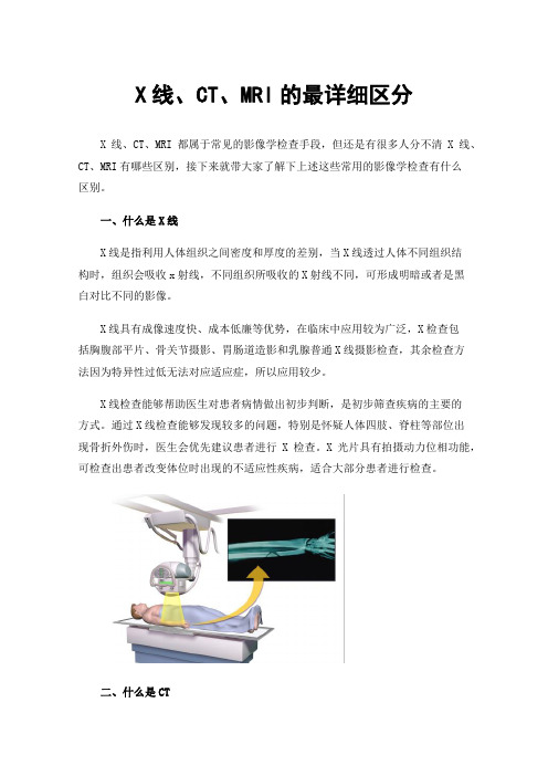 X线、CT、MRI的最详细区分