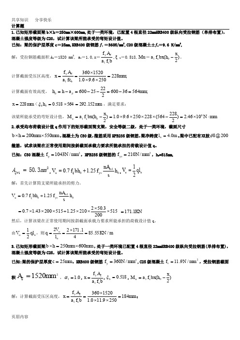 电大混凝土结构设计原理计算题