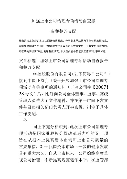 加强上市公司治理专项活动自查报告和整改计划