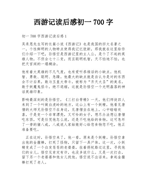 西游记读后感初一700字