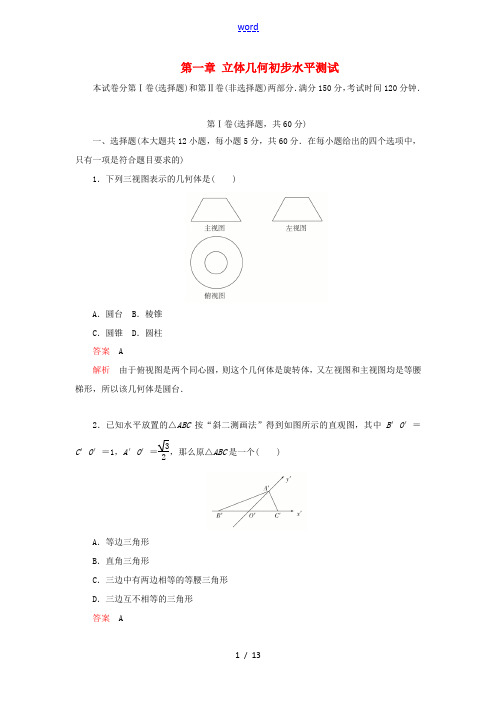 高中数学 第一章 立体几何初步水平测试 北师大版必修2-北师大版高一必修2数学试题