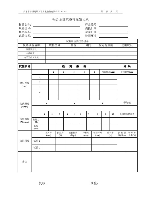 162铝合金、塑料建筑型材原始记录