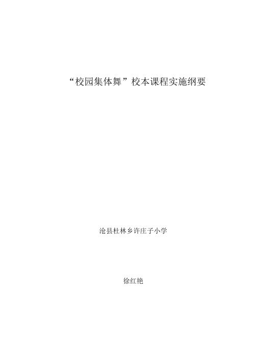 校园集体舞课程实施纲要